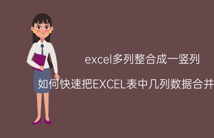 excel多列整合成一竖列 如何快速把EXCEL表中几列数据合并成一列？